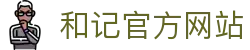 和记HJ·(中国区)官方网站